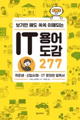 IT 용어 도감 277 표지 이미지