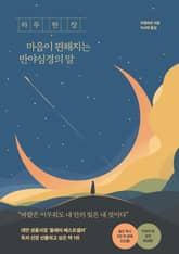 하루 한 장 마음이 편해지는 반야심경의 말 표지 이미지