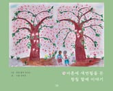 아흔에 색연필을 든 항칠 할매 이야기 표지 이미지