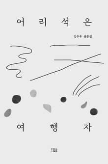 어리석은 여행자