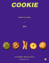 반죽부터 다시 시작하는 쿠키 표지 이미지