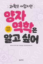 과학은 어렵지만 양자 역학은 알고 싶어 표지 이미지