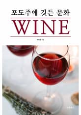 포도주에 깃든 문화 표지 이미지
