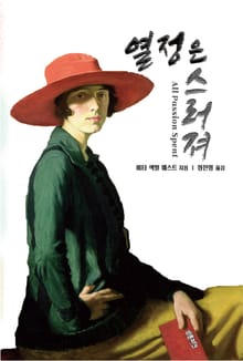 합본 | 열정은 스러져