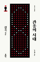 관종의 시대 표지 이미지