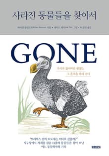 사라진 동물들을 찾아서 : 우리가 잃어버린 생명들, 그 흔적을 따라 걷다