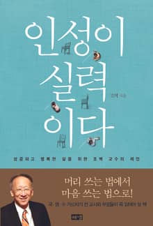 인성이 실력이다: 성공하고 행복한 삶을 위한 조벽 교수의 제안