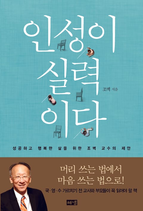 인성이 실력이다: 성공하고 행복한 삶을 위한 조벽 교수의 제안 표지 이미지