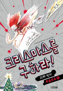 크리스마스를 구하라