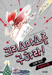 크리스마스를 구하라
