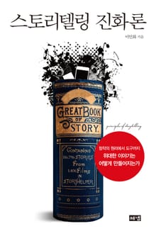 스토리텔링 진화론