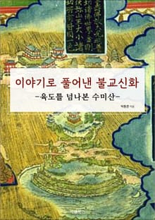 이야기로 풀어낸 불교신화 : 육도를 넘나본 수미산