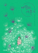바람의 사춘기 표지 이미지