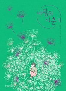 바람의 사춘기
