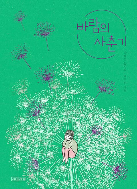 바람의 사춘기 표지 이미지