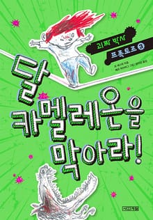 달 카멜레온을 막아라!