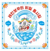 레인보우의 비밀 동시집 표지 이미지