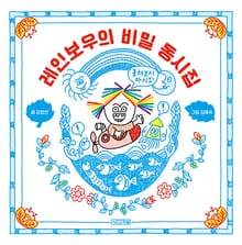 레인보우의 비밀 동시집
