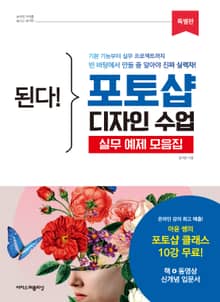 된다! 포토샵 디자인 수업 : 요즘 디자이너들의 실무 디자인 총집합! (특별판)