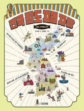 전국 팔도 지리 자랑 표지 이미지