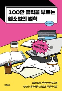 100만 클릭을 부르는 웹소설의 법칙