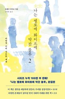 나는 옐로에 화이트에 약간 블루 2