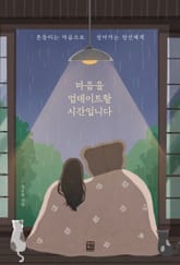 마음을 업데이트할 시간입니다 표지 이미지