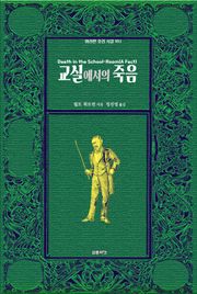 교실에서의 죽음
