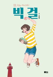 빅 걸 : 꿈을 향해 나아가라!