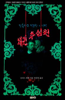 채권 추심원 : 잔혹하고 기묘한 이야기