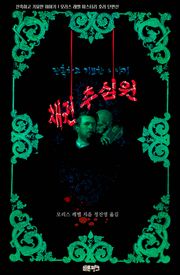 채권 추심원 : 잔혹하고 기묘한 이야기