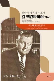 신앙과 자유의 수호자 칼 맥킨타이어 박사