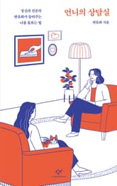 언니의 상담실 표지 이미지