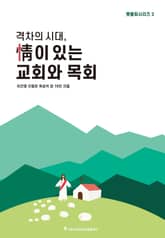 격차의 시대, 정(情)이 있는 교회와 목회 횃불회 시리즈 2 표지 이미지