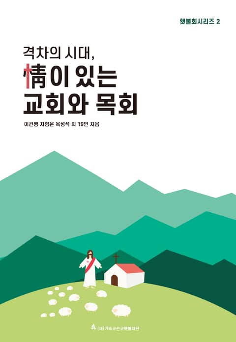 격차의 시대, 정(情)이 있는 교회와 목회 횃불회 시리즈 2 표지 이미지