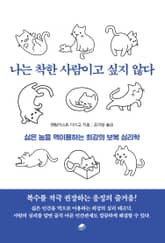 나는 착한 사람이고 싶지 않다 표지 이미지