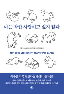 나는 착한 사람이고 싶지 않다