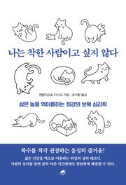 나는 착한 사람이고 싶지 않다