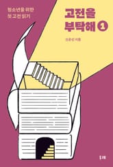 고전을 부탁해 1 표지 이미지