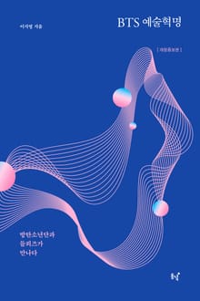 개정판｜BTS 예술혁명