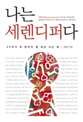 나는 세렌디퍼다 : 20대가 꼭 알아야 할 세상 사는 법 표지 이미지