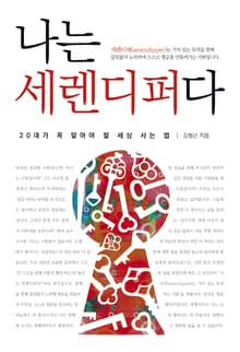 나는 세렌디퍼다 : 20대가 꼭 알아야 할 세상 사는 법