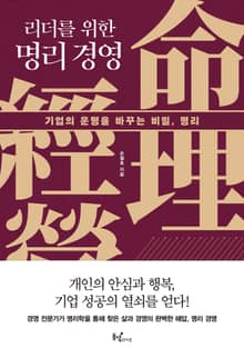 리더를 위한 명리 경영