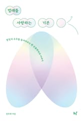 벌레를 사랑하는 기분 표지 이미지