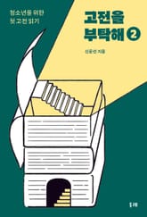 고전을 부탁해 2 표지 이미지