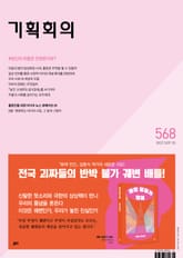 기획회의 568호 표지 이미지