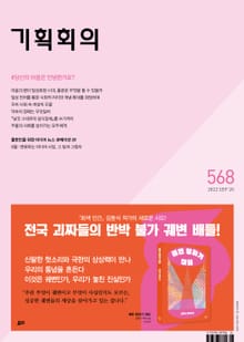 기획회의 568호