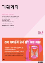 기획회의 568호