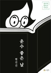 운수 좋은 날