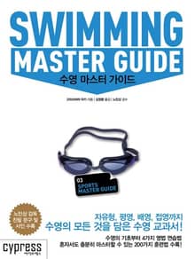 수영 마스터 가이드